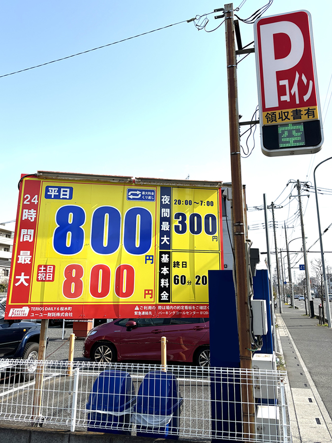 株式会社 大宮不動産／近隣コインパーキング