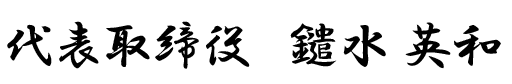 代表取締役　鑓水　英和